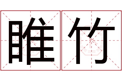 睢竹名字寓意