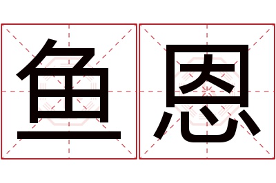 鱼恩名字寓意