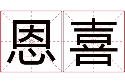 恩喜名字寓意