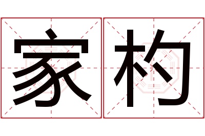 家杓名字寓意