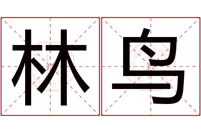 林鸟名字寓意