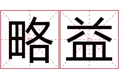 略益名字寓意