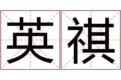 英祺名字寓意