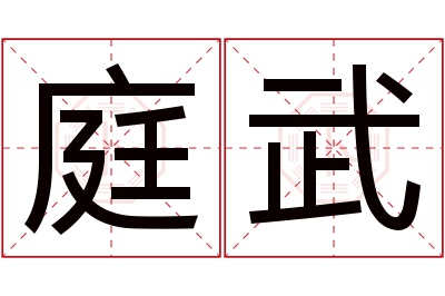 庭武名字寓意