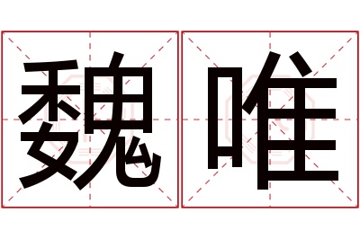 魏唯名字寓意