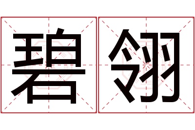 碧翎名字寓意