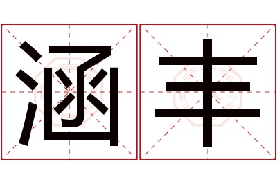 涵丰名字寓意