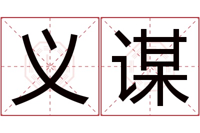 义谋名字寓意