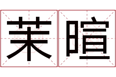 茉暄名字寓意