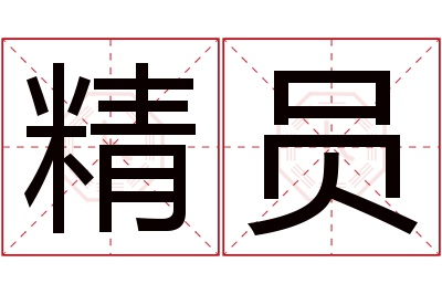 精员名字寓意