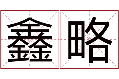 鑫略名字寓意