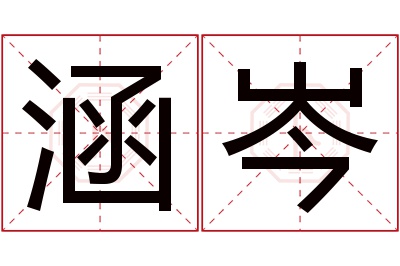 涵岑名字寓意