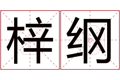 梓纲名字寓意