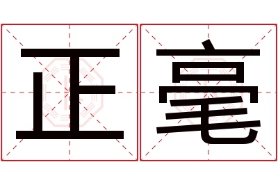 正毫名字寓意