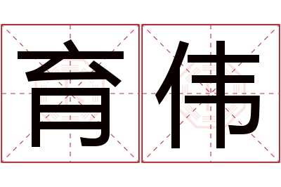 育伟名字寓意