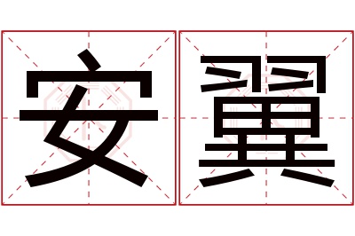 安翼名字寓意