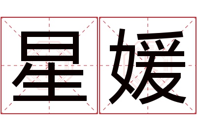 星媛名字寓意