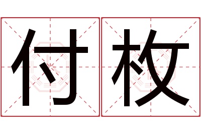 付枚名字寓意