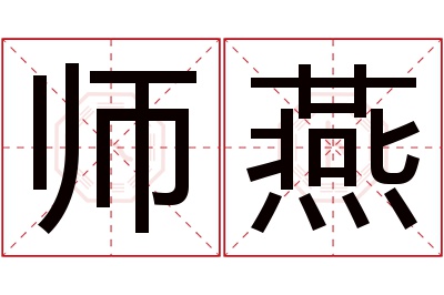 师燕名字寓意