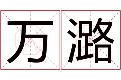 万潞名字寓意