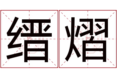 缙熠名字寓意