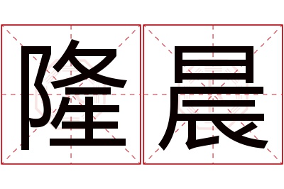 隆晨名字寓意