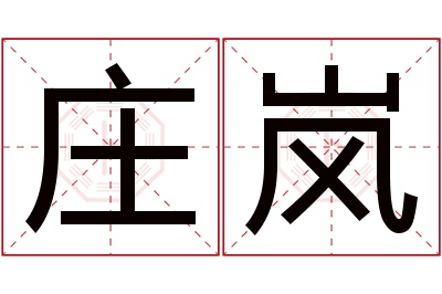 庄岚名字寓意