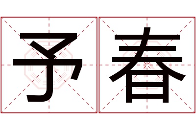 予春名字寓意