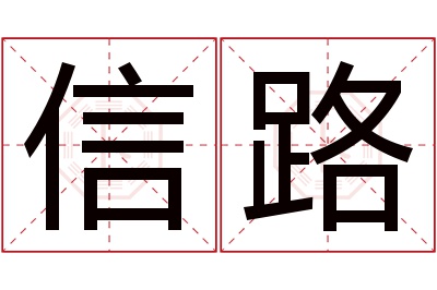 信路名字寓意