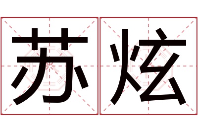 苏炫名字寓意