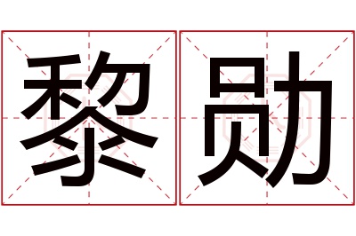 黎勋名字寓意