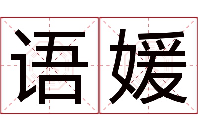 语媛名字寓意