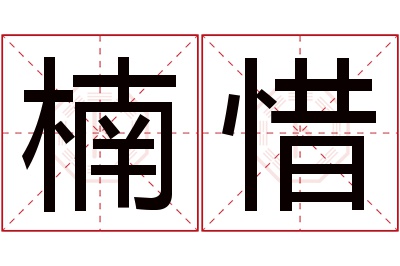 楠惜名字寓意