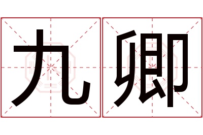 九卿名字寓意