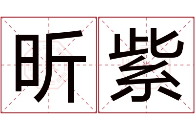 昕紫名字寓意