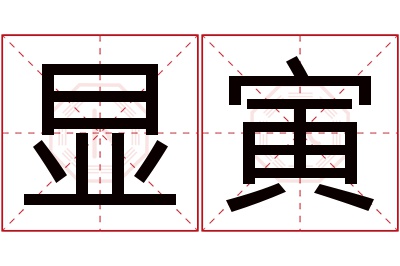 显寅名字寓意