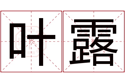 叶露名字寓意