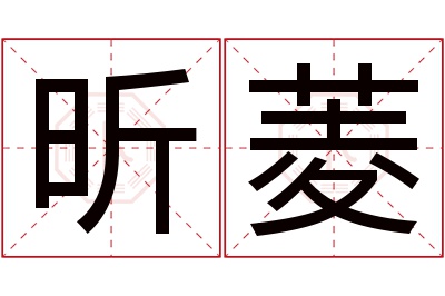 昕菱名字寓意