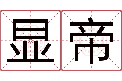 显帝名字寓意