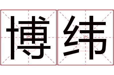 博纬名字寓意