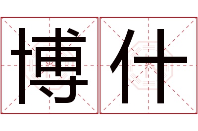 博什名字寓意