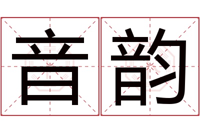 音韵名字寓意