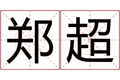 郑超名字寓意