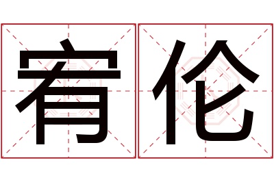 宥伦名字寓意