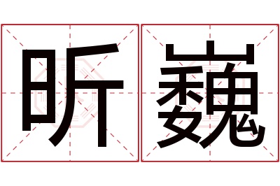 昕巍名字寓意