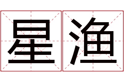 星渔名字寓意