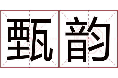 甄韵名字寓意