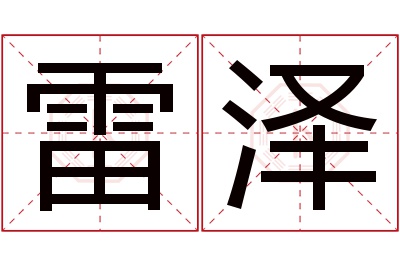 雷泽名字寓意