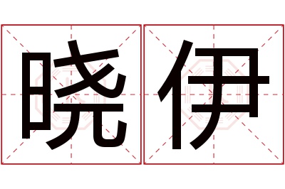 晓伊名字寓意