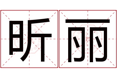 昕丽名字寓意